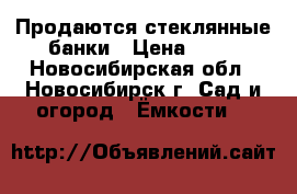 Продаются стеклянные банки › Цена ­ 26 - Новосибирская обл., Новосибирск г. Сад и огород » Ёмкости   